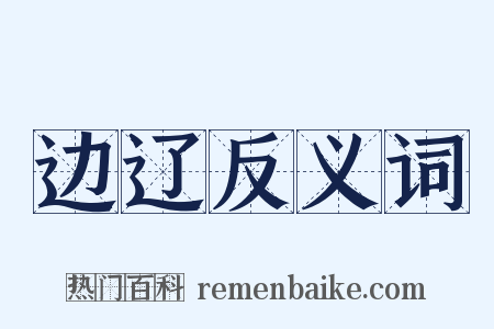 边辽反义词是什么意思的图片